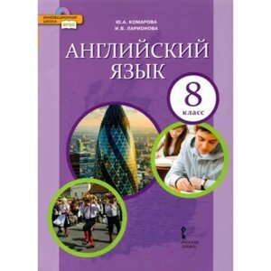 8 класс. Английский язык. Учебник. ФГОС. Комарова Ю. А.