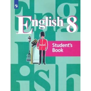 8 класс. Английский язык. Учебник. Кузовлев В. П.