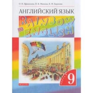 9 класс. Английский язык. RainbowEnglish. В 2-х частях. Часть 2. 9-е издание. ФГОС. Афанасьева О. В.