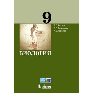 9 класс. Биология. Учебник. Рохлов В. С.