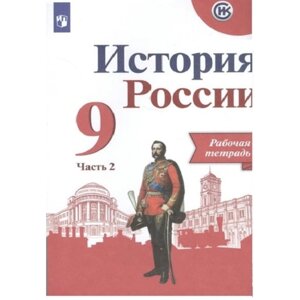 9 класс. История России к учебнику Арсентьева. Часть 2. ФГОС. Данилов А. А.