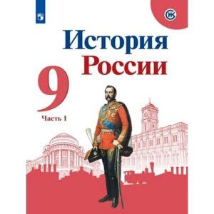 9 класс. История России. Учебник. Часть 1. Арсентьев Н. М.