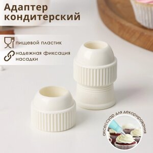 Адаптер для кондитерского мешка Доляна, для насадки d=2/2,5 см