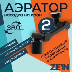 Аэратор ZEIN Z3631, поворотный, регулируемый, угловой, 2 режима, черный