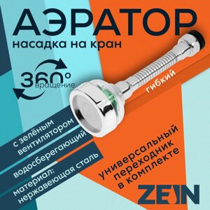 Аэратор ZEIN Z3633-2, на гибком шланге, с зеленым вентилятором