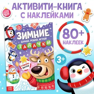 Активити - книга новогодняя «Зимние задачки. Думай, решай, играй! более 80 наклеек