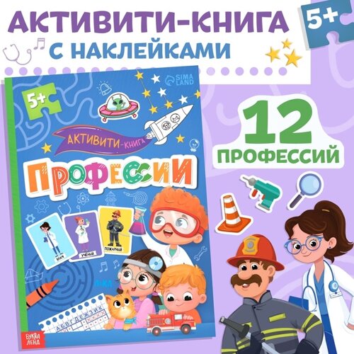 Активити-книга с наклейками «Профессии», 28 стр, 12 профессий, с ответами, 5+