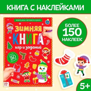 Активити-книга с наклейками «Зимние игры и задания», формат А4, 20 стр.