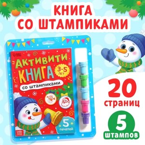 Активити - книга со штампиками «Новый год», 5 печатей, цвет штампиков — красный