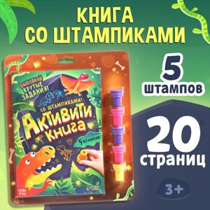 Активити-книга со штампиками «Выполняй крутые задания!5 штампиков