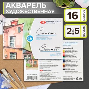 Акварель художественная в кюветах, 16 цветов х 2.5 мл, ЗХК "Сонет", 3541138