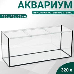 Аквариум "Прямоугольный" без крышки, 320 литров, 130 х 45 х 55 см