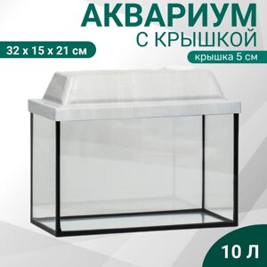 Аквариум "Прямоугольный" с крышкой, 10 литров, 32 x 15 x 21/26 см, беленый дуб