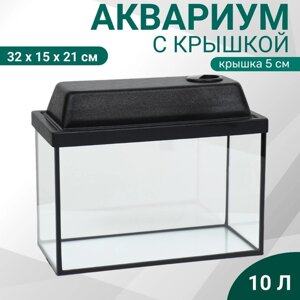 Аквариум "Прямоугольный" с крышкой, 10 литров, 32 x 15 x 21/26 см, чёрный