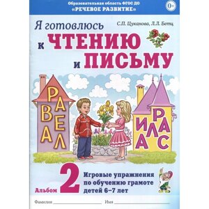 Альбом 2. Я готовлюсь к чтению и письму. Игровые упражнения по обучению грамоте детей 6-7 лет, Цуканова С. П.