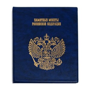 Альбом для монет на кольцах 225 х 265 мм, "Памятные монеты РФ", обложка искусственная кожа, 13 листов и 13 цветных картонных вставок, синий