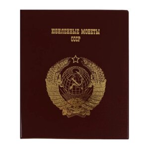 Альбом для монет на кольцах 225 х 265 мм, "Памятные монеты СССР", обложка ПВХ, 4 листа и 4 цветных картонных вставки, бордовый