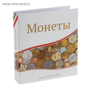 Альбом для монет "Современные монеты", 230 х 270 мм, Optima, без листов