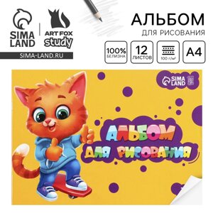 Альбом для рисования А4 12 листов на скрепке «1 сентября: ArtFoxStudy» обложка 160 г/м2, бумага 100 г/м2.