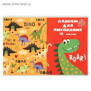 Альбом для рисования А4, 12 листов на скрепке "Динозавры на прогулке", бумажная обложка, блок 100 г/м2