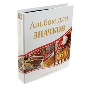 Альбом для значков, с листами на ткани, 230 х 270 мм