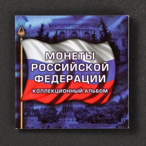 Альбом коллекционных монет "70 лет"3 монеты)