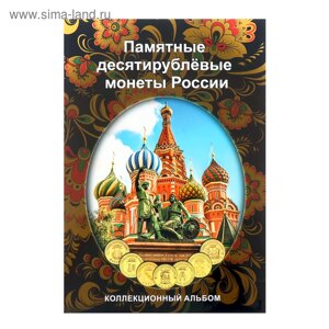 Альбом-планшет блистерный "Памятные 10-ти рублёвые монеты России" на 70 ячеек