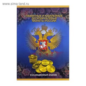 Альбом-планшет для монет "Памятные и юбилейные 10-ти рублевые монеты России"