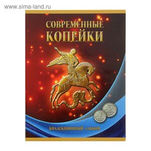 Альбом-планшет для монет "Современные копейки: 1 и 5 коп. 1997-2014 гг.