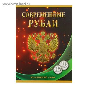Альбом-планшет для монет "Современные рубли: 1 и 2 руб. 1997- 2017 гг. два монетных двора
