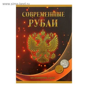 Альбом-планшет для монет "Современные рубли: 5 и 10 руб. 1997-2017 гг. два монетных двора
