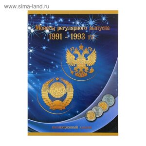 Альбом-планшет "Монеты регулярного выпуска 1991-1993 гг.