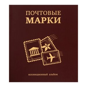 Альбом вертикальный для марок "Почтовые марки", 230 х 270 мм, бумвинил, узкий корешок) с комплектом листов 5 штук, коричневый