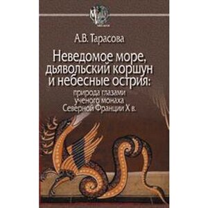 Александра Тарасова: Неведомое море, дьявольский коршун и небесные острия. Природа глазами ученого монаха