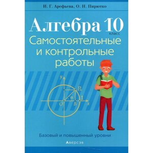 Алгебра. 10 класс: самостоятельные и контрольные работы (базовый и повышенный уровни). 3-е издание
