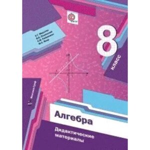 Алгебра. 8 класс. Дидактический материал, издание 7-е, стереотипное. Мерзляк А. Г.