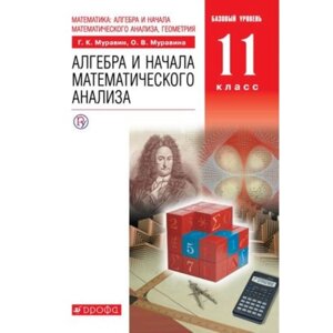 Алгебра и начала математического анализа. 11 класс. Базовый уровень. 7-е издание. ФГОС. Муравин Г. К., Муравина О. В.