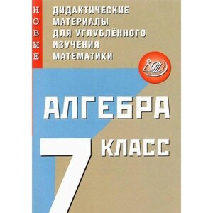 Алгебра. Новые дидактические материалы для углубленного изучения математики. 7 класс