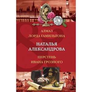 Алмаз лорда Гамильтона. Перстень Ивана Грозного. Александрова Н. Н.