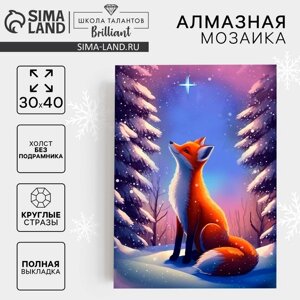 Алмазная мозаика на новый год с полным заполнением на холсте «Лисичка», 30 х 40 см, набор для творчества