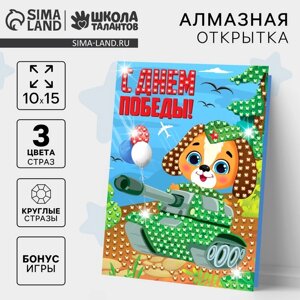 Алмазная мозаика на открытке «С днём победы!