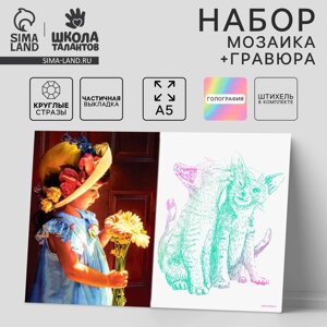 Алмазная мозаика с частичным заполнением «Девочка» и гравюра «Кошачьи нежности» А5