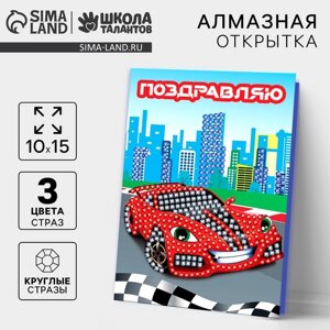 Алмазная мозаика с частичным заполнением на открытке «Гоночная машина» для детей