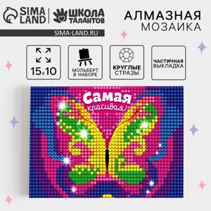 Алмазная мозаика с частичным заполнением на подставке для детей «Самая красивая!10 х 15 см