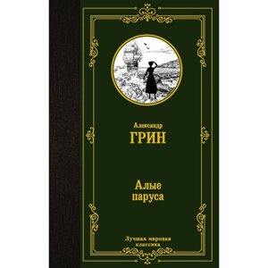 Алые паруса. Бегущая по волнам. Грин А. С.