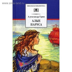 Алые паруса: феерия; Бегущая по волнам: роман. Золотая цепь: романы. Грин А. С.