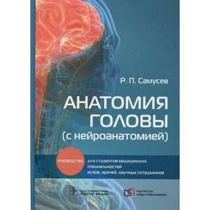Анатомия головы. С нейроанатомией. Самусев Р. П.