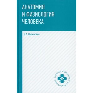 Анатомия и физиология человека. Учебник. 7-е издание. Федюкович Н. И.