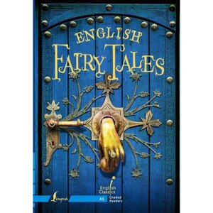 Английские сказки. English Fairy Tales. Уровень A1