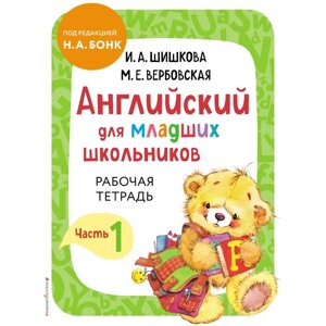 Английский для младших школьников. Рабочая тетрадь. Часть 1. Шишкова И. А., Вербовская М. Е.